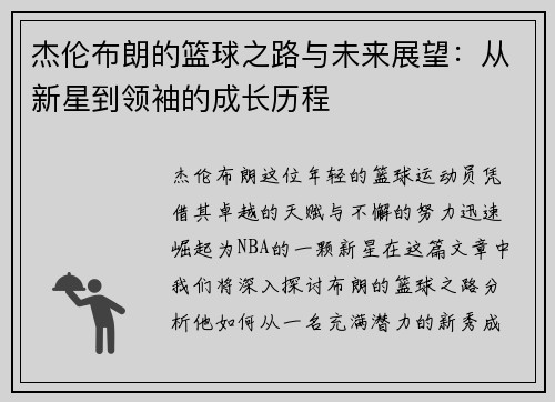 杰伦布朗的篮球之路与未来展望：从新星到领袖的成长历程