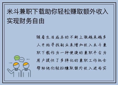 米斗兼职下载助你轻松赚取额外收入实现财务自由