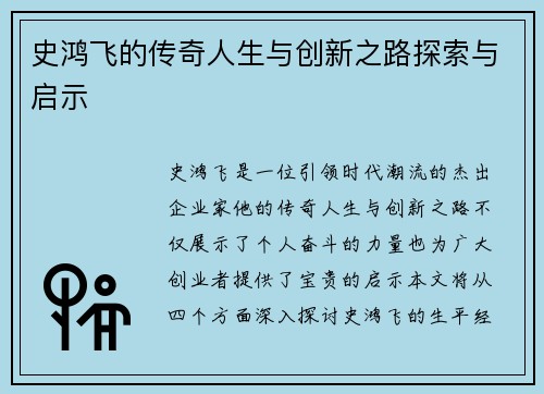 史鸿飞的传奇人生与创新之路探索与启示