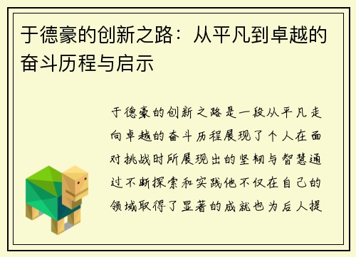 于德豪的创新之路：从平凡到卓越的奋斗历程与启示