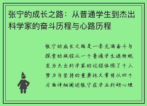 张宁的成长之路：从普通学生到杰出科学家的奋斗历程与心路历程