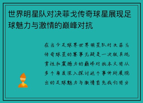 世界明星队对决菲戈传奇球星展现足球魅力与激情的巅峰对抗