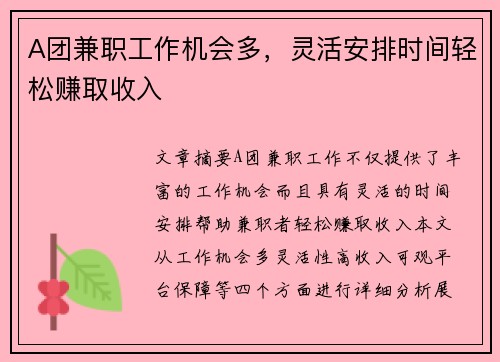 A团兼职工作机会多，灵活安排时间轻松赚取收入