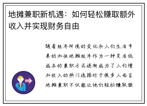 地摊兼职新机遇：如何轻松赚取额外收入并实现财务自由