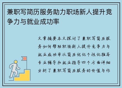 兼职写简历服务助力职场新人提升竞争力与就业成功率