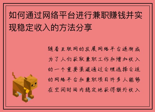 如何通过网络平台进行兼职赚钱并实现稳定收入的方法分享
