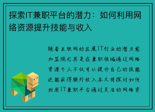 探索IT兼职平台的潜力：如何利用网络资源提升技能与收入