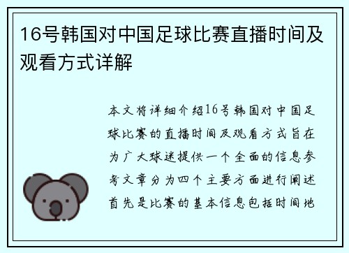 16号韩国对中国足球比赛直播时间及观看方式详解