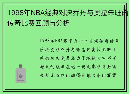 1998年NBA经典对决乔丹与奥拉朱旺的传奇比赛回顾与分析