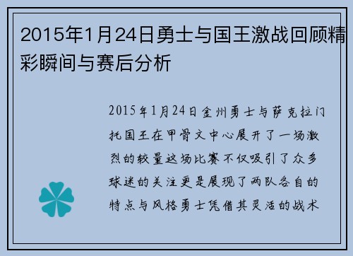 2015年1月24日勇士与国王激战回顾精彩瞬间与赛后分析