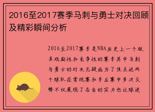 2016至2017赛季马刺与勇士对决回顾及精彩瞬间分析
