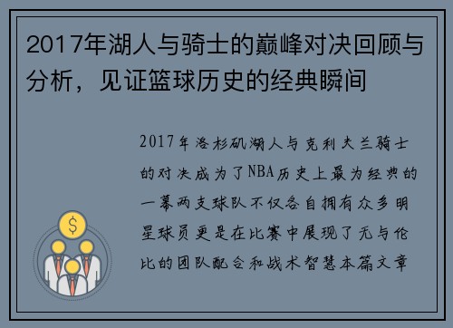 2017年湖人与骑士的巅峰对决回顾与分析，见证篮球历史的经典瞬间
