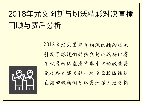 2018年尤文图斯与切沃精彩对决直播回顾与赛后分析