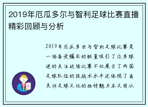 2019年厄瓜多尔与智利足球比赛直播精彩回顾与分析