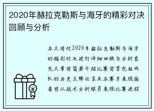 2020年赫拉克勒斯与海牙的精彩对决回顾与分析