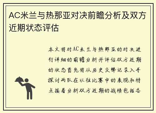 AC米兰与热那亚对决前瞻分析及双方近期状态评估