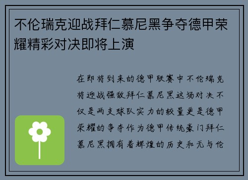 不伦瑞克迎战拜仁慕尼黑争夺德甲荣耀精彩对决即将上演