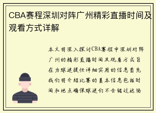 CBA赛程深圳对阵广州精彩直播时间及观看方式详解