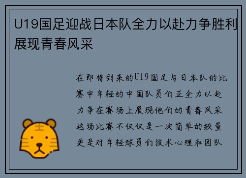 U19国足迎战日本队全力以赴力争胜利展现青春风采