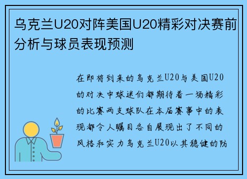 乌克兰U20对阵美国U20精彩对决赛前分析与球员表现预测
