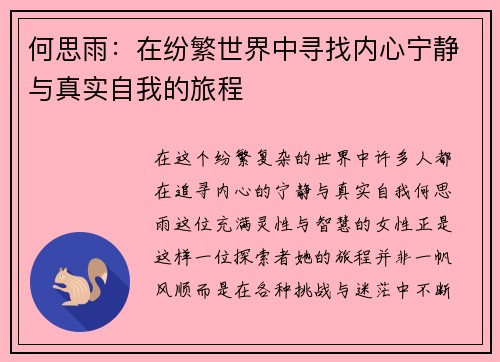 何思雨：在纷繁世界中寻找内心宁静与真实自我的旅程