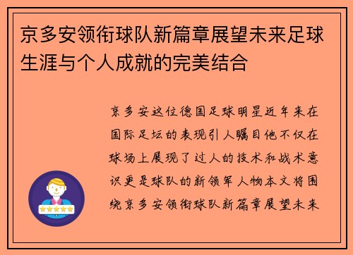 京多安领衔球队新篇章展望未来足球生涯与个人成就的完美结合