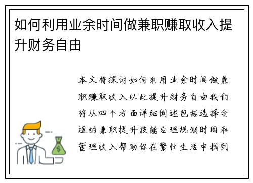 如何利用业余时间做兼职赚取收入提升财务自由