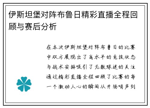 伊斯坦堡对阵布鲁日精彩直播全程回顾与赛后分析
