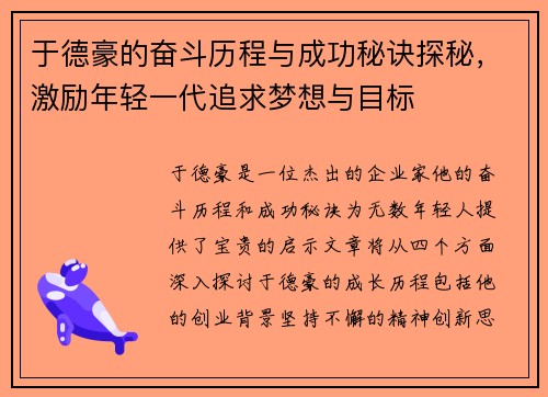 于德豪的奋斗历程与成功秘诀探秘，激励年轻一代追求梦想与目标