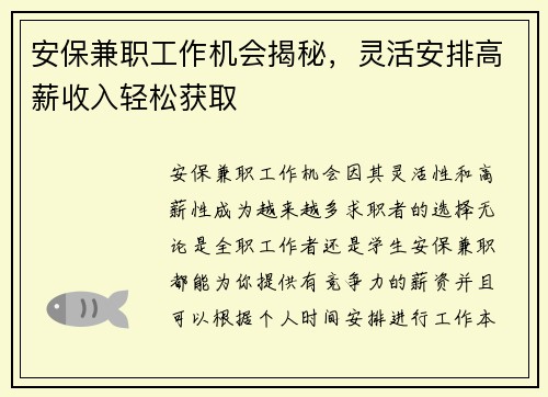 安保兼职工作机会揭秘，灵活安排高薪收入轻松获取