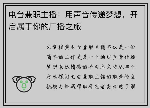 电台兼职主播：用声音传递梦想，开启属于你的广播之旅