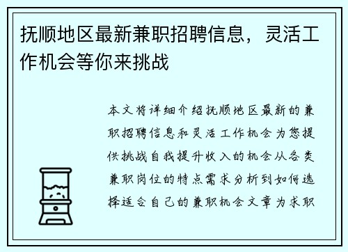 抚顺地区最新兼职招聘信息，灵活工作机会等你来挑战