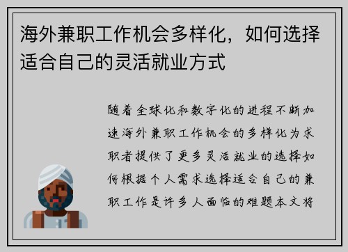 海外兼职工作机会多样化，如何选择适合自己的灵活就业方式