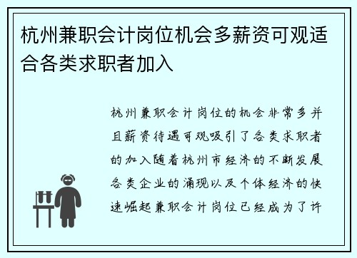 杭州兼职会计岗位机会多薪资可观适合各类求职者加入