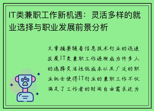 IT类兼职工作新机遇：灵活多样的就业选择与职业发展前景分析