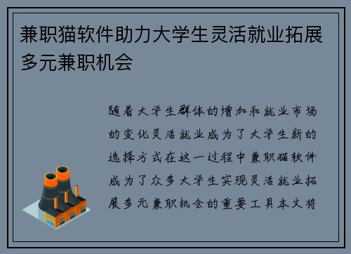 兼职猫软件助力大学生灵活就业拓展多元兼职机会