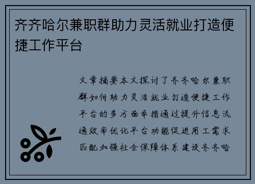 齐齐哈尔兼职群助力灵活就业打造便捷工作平台