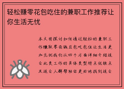 轻松赚零花包吃住的兼职工作推荐让你生活无忧