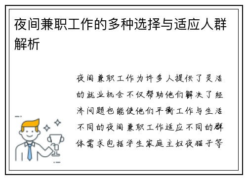 夜间兼职工作的多种选择与适应人群解析