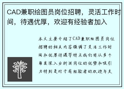CAD兼职绘图员岗位招聘，灵活工作时间，待遇优厚，欢迎有经验者加入