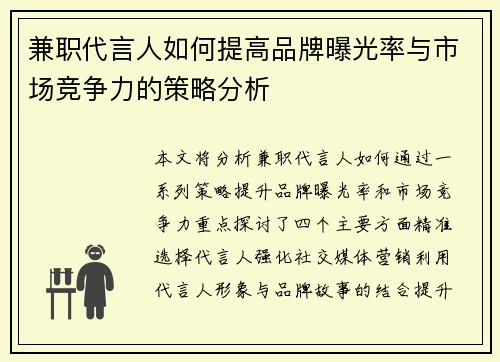 兼职代言人如何提高品牌曝光率与市场竞争力的策略分析