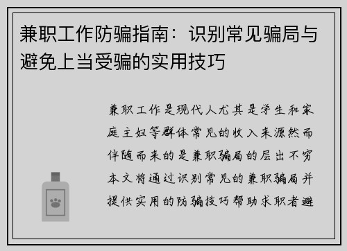 兼职工作防骗指南：识别常见骗局与避免上当受骗的实用技巧