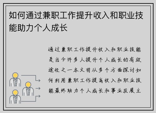如何通过兼职工作提升收入和职业技能助力个人成长