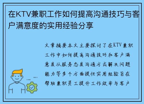 在KTV兼职工作如何提高沟通技巧与客户满意度的实用经验分享