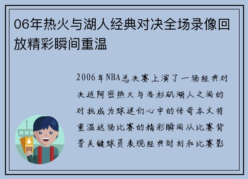 06年热火与湖人经典对决全场录像回放精彩瞬间重温