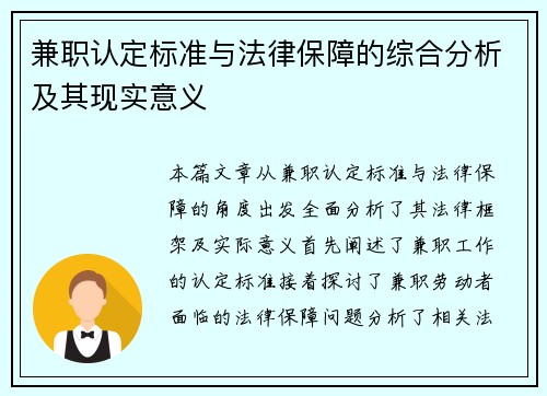 兼职认定标准与法律保障的综合分析及其现实意义