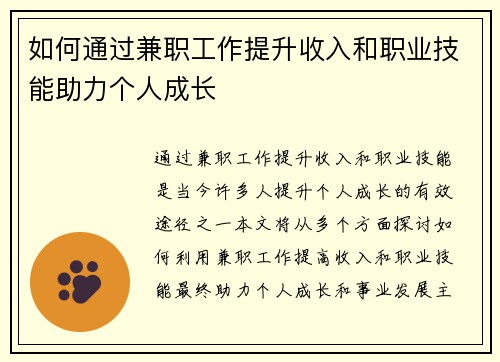如何通过兼职工作提升收入和职业技能助力个人成长