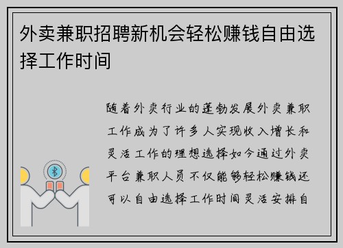 外卖兼职招聘新机会轻松赚钱自由选择工作时间