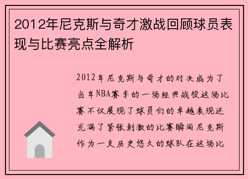 2012年尼克斯与奇才激战回顾球员表现与比赛亮点全解析