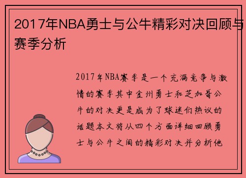 2017年NBA勇士与公牛精彩对决回顾与赛季分析